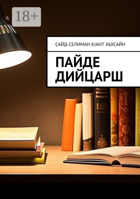 Пайде дийцарш