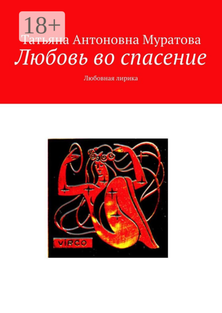 Любовь во спасение. Любовная лирика