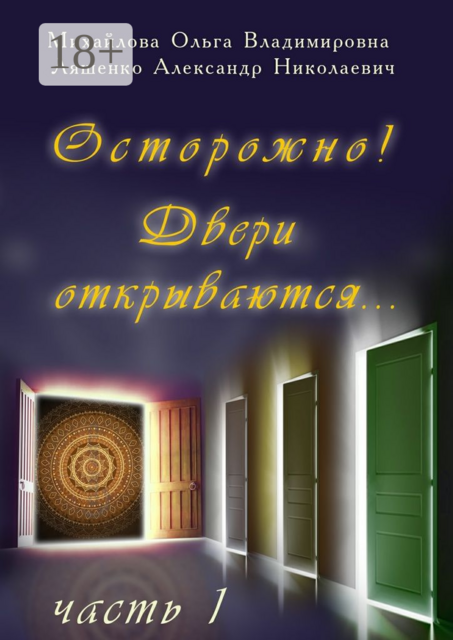 Осторожно! Двери открываются…. Часть 1