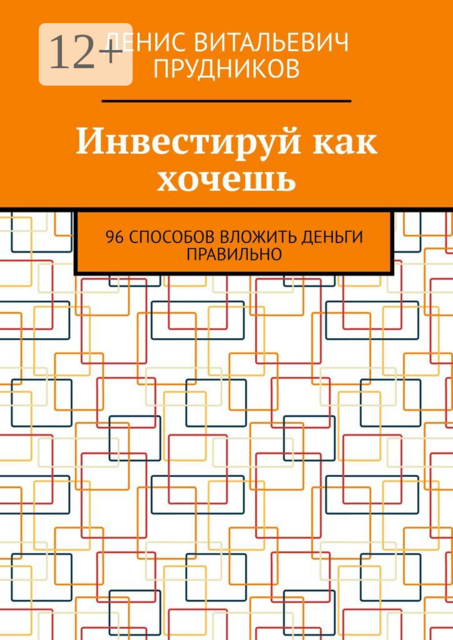 Инвестируй как хочешь. 96 способов вложить деньги правильно