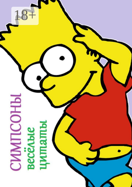 Симпсоны. Весёлые цитаты