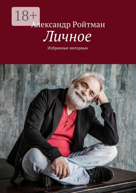 Личное. Избранные интервью, Александр Ройтман