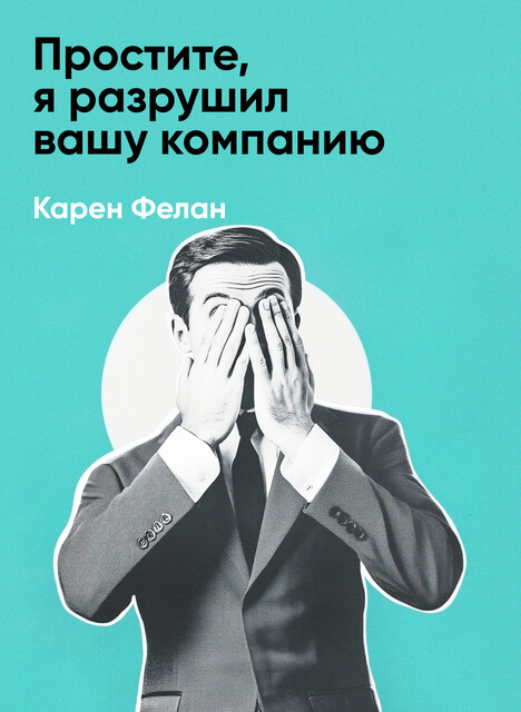 Простите, я разрушил вашу компанию: Почему бизнес-консультанты – это проблема, а не решение (краткое изложение)