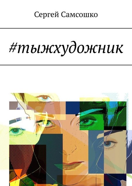 тыжхудожник