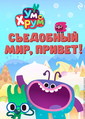 Ум и Хрум