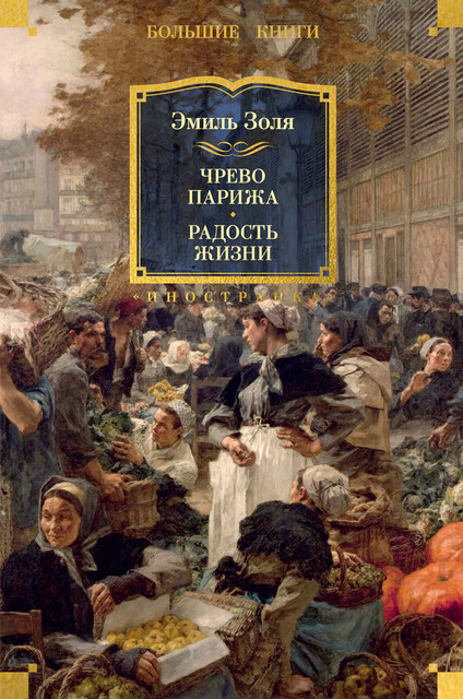 Чрево Парижа. Радость жизни, Эмиль Золя