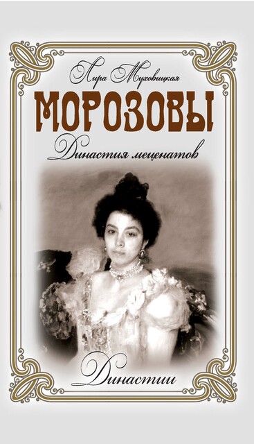 Морозовы. Династия меценатов, Лира Муховицкая