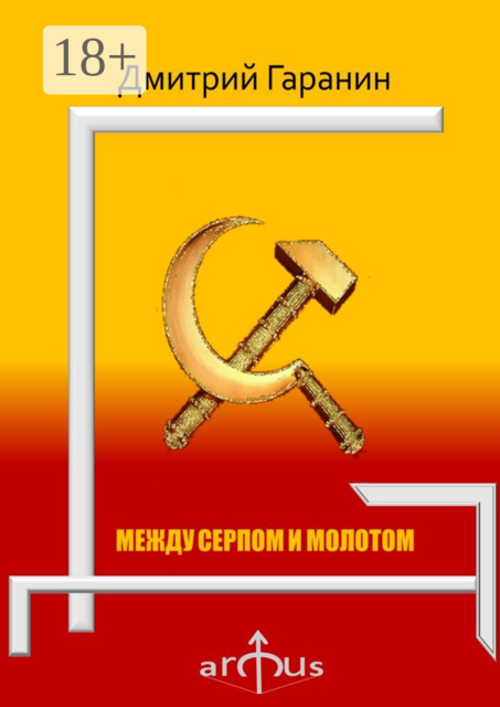Между серпом и молотом. Проекции: №5