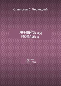 Армейская мозаика. Архив. 1978 год, Станислав Чернецкий