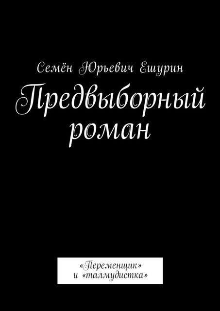 Предвыборный роман