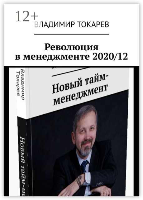 Революция в менеджменте 2020/12, Владимир Токарев