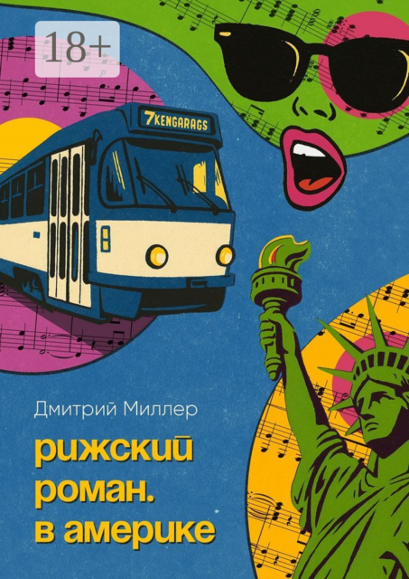 Рижский роман. В Америке