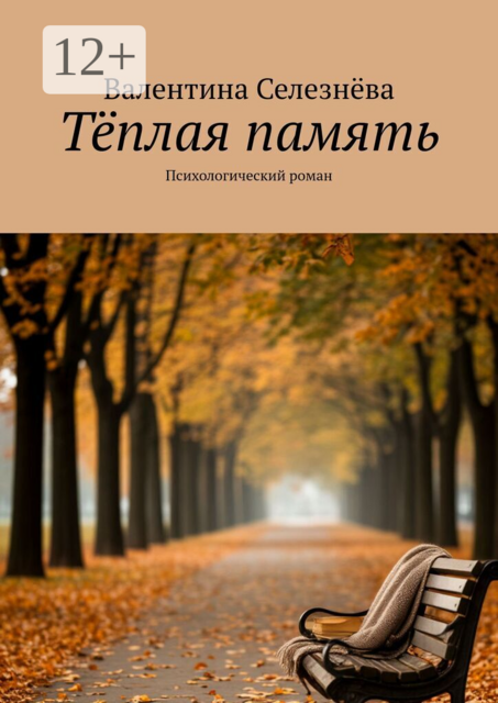 Тёплая память. Психологический роман