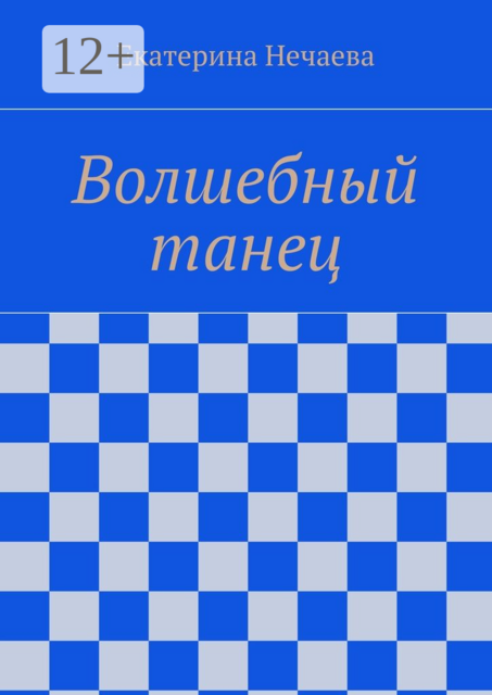 Волшебный танец