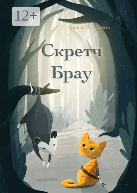 Скретч Брау, Алиса М. Штейн