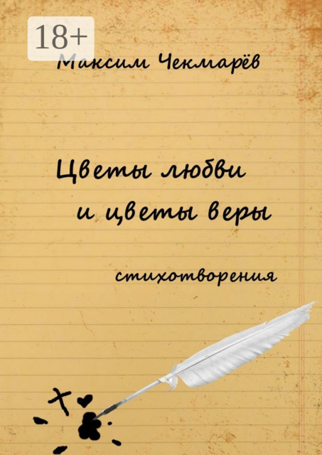 Цветы любви и цветы веры. Стихотворения