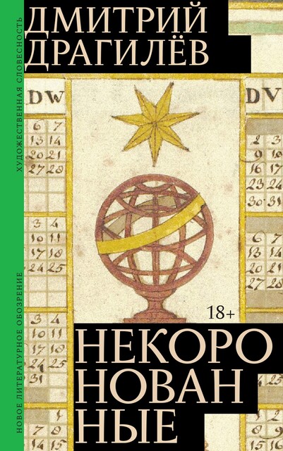 Некоронованные, Дмитрий Драгилёв