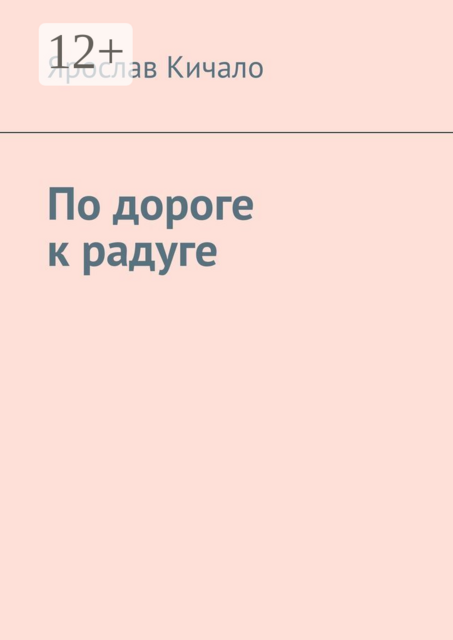 По дороге к радуге
