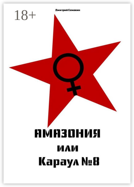 Амазония, или Караул № 8. Кинопьеса