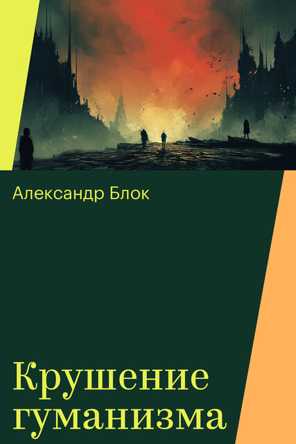 Крушение гуманизма, Александр Блок