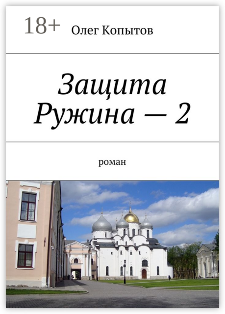 Защита Ружина — 2