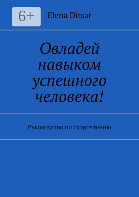 Овладей навыком успешного человека!. Руководство по скорочтению, Elena Ditsar