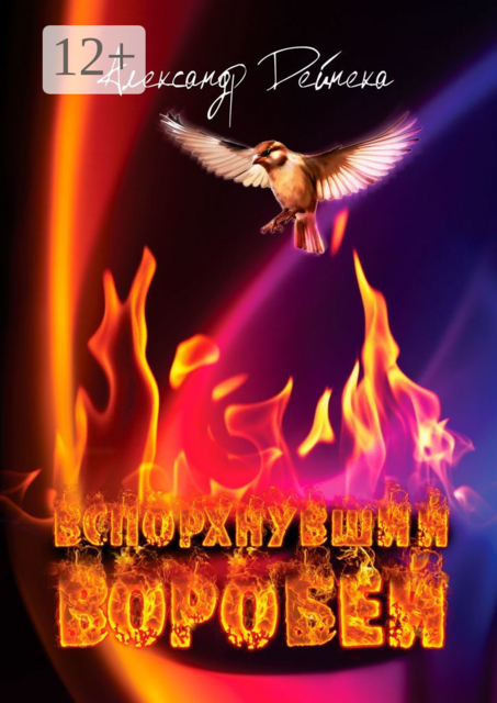 Вспорхнувший воробей