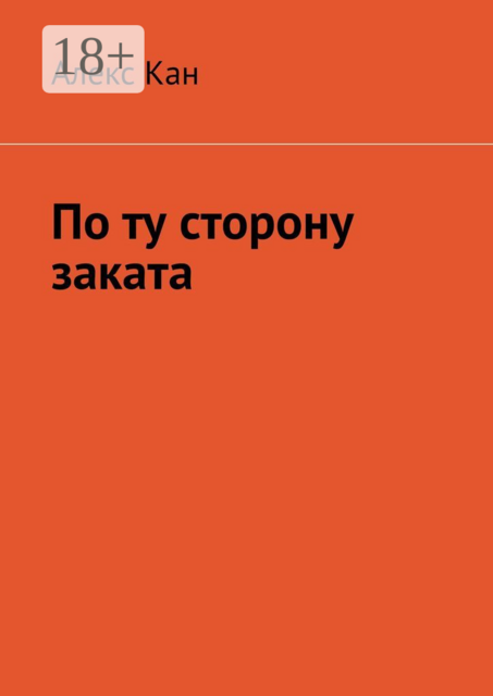По ту сторону заката, Алекс Кан