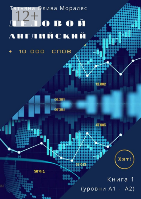 Деловой английский. +10 000 слов. Книга 1 (уровни А1 — А2). Хит