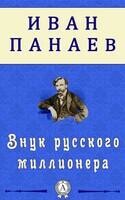 Внук русского миллионера