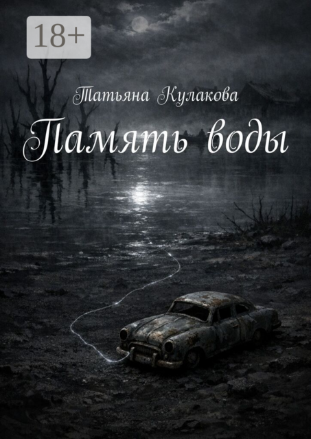 Память воды