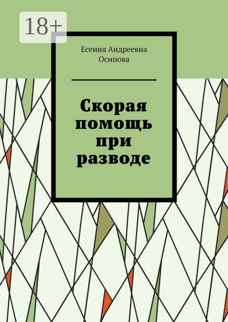 Скорая помощь при разводе