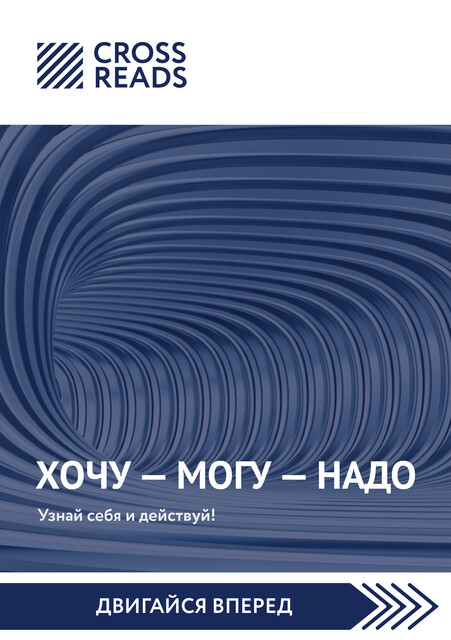 Саммари книги «Хочу — Mогу — Надо. Узнай себя и действуй!», Елена Москвичева