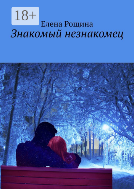 Знакомый незнакомец, Елена Рощина