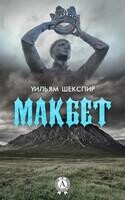 Макбет. Иллюстрированное издание