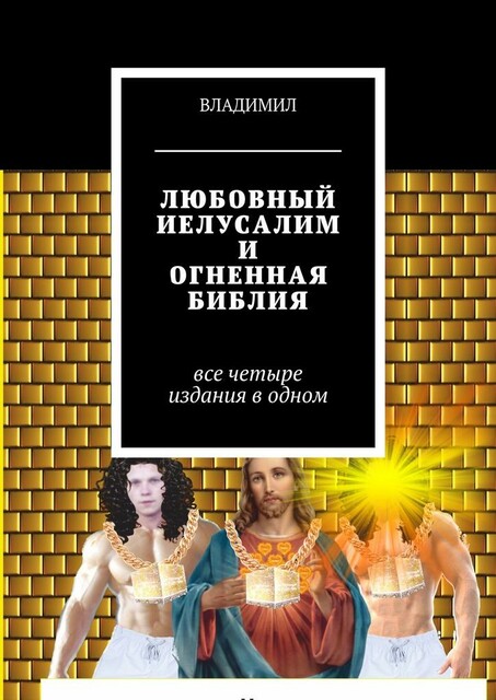 Любовный Иелусалим и Огненная библия. Все четыре издания в одном