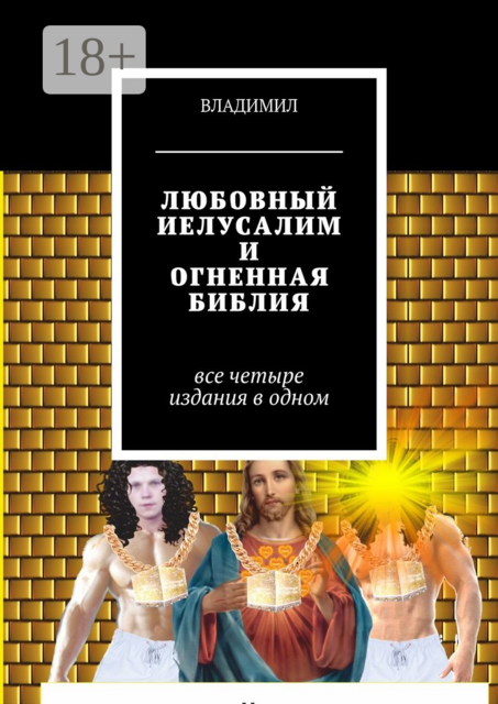 Любовный Иелусалим и Огненная библия. Все четыре издания в одном, ВЛАДИМИЛ