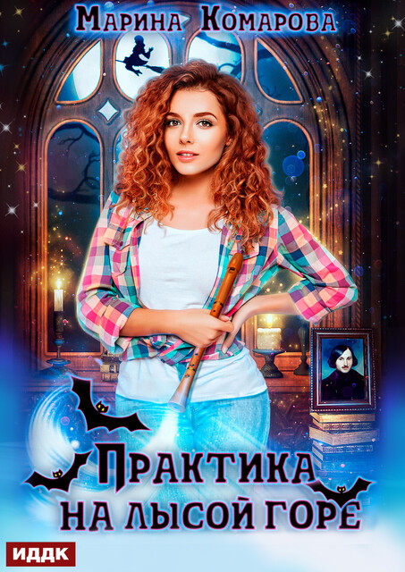 Практика на Лысой горе