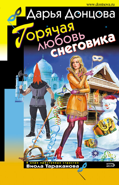 Горячая любовь снеговика, Дарья Донцова