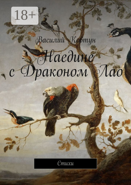 Наедине с Драконом Лао