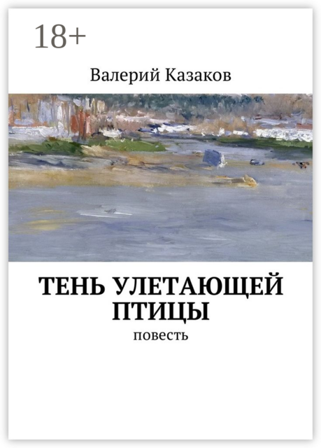 Тень улетающей птицы