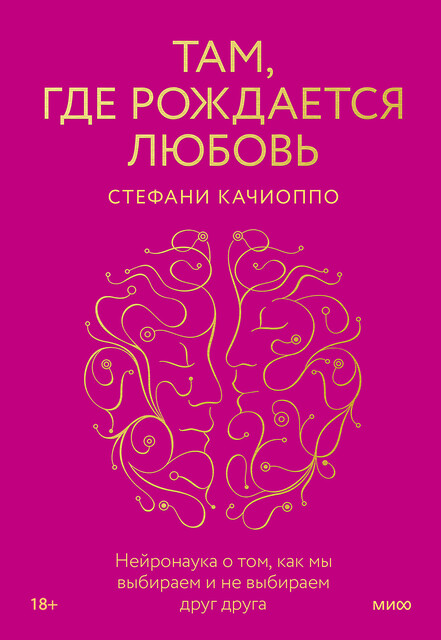 Там, где рождается любовь. Нейронаука о том, как мы выбираем и не выбираем друг друга