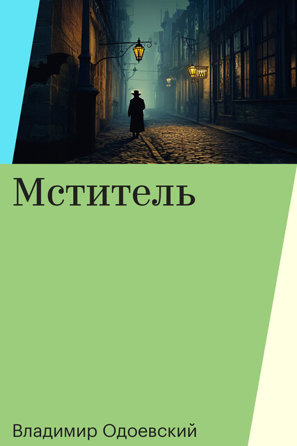 Мститель