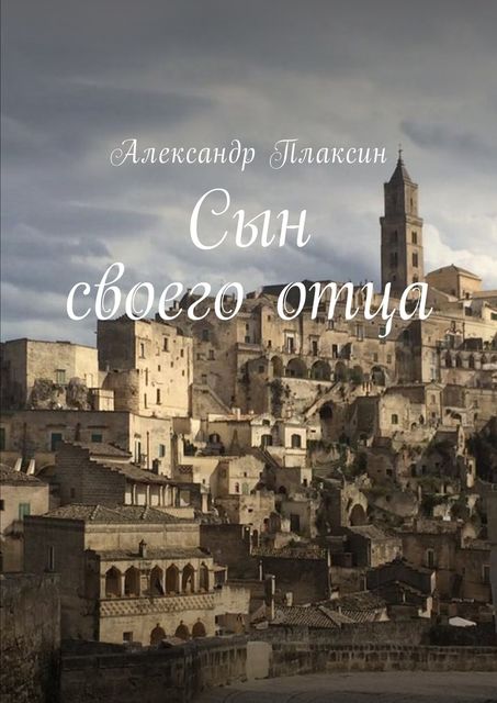 Сын своего отца, Александр Плаксин