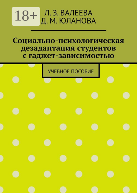 Социально-психологическая дезадаптация студентов с гаджет-зависимостью
