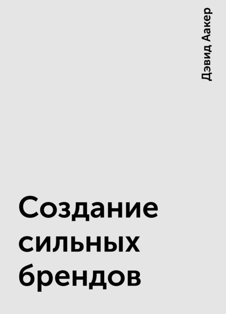 Создание сильных брендов