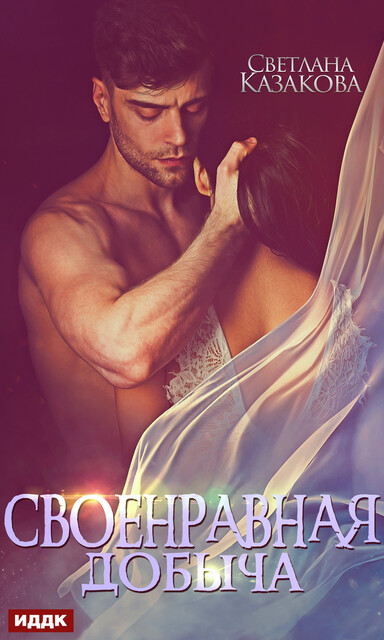 Своенравная добыча, Светлана Казакова