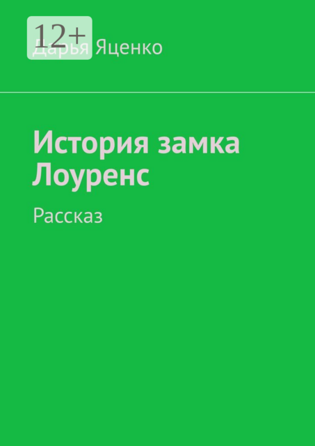История замка Лоуренс. Рассказ