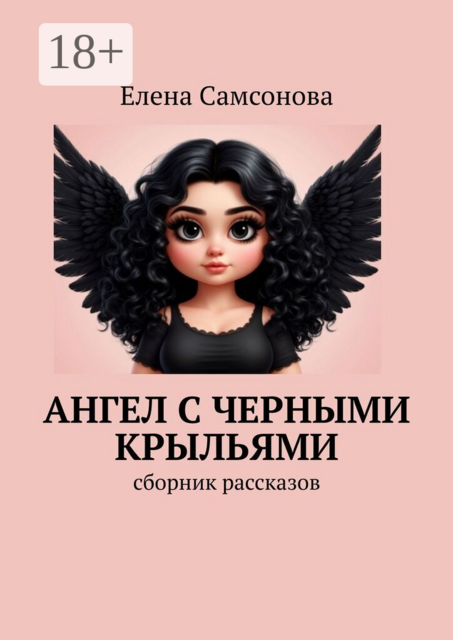 Ангел с черными крыльями