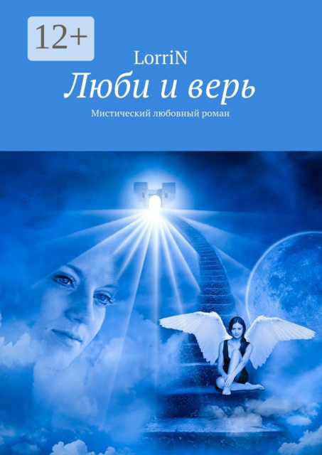 Люби и верь. Мистический любовный роман